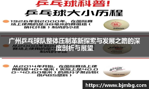 广州乒乓球队整体压制革新探索与发展之路的深度剖析与展望