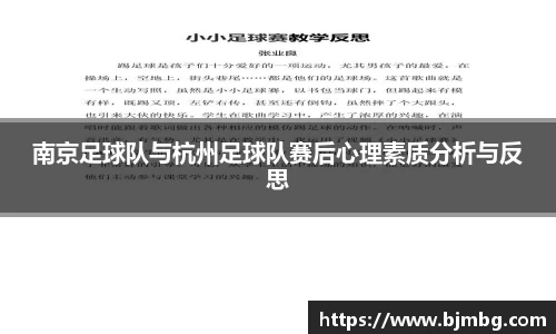 南京足球队与杭州足球队赛后心理素质分析与反思