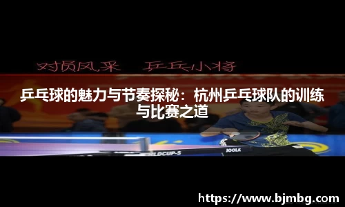 乒乓球的魅力与节奏探秘：杭州乒乓球队的训练与比赛之道