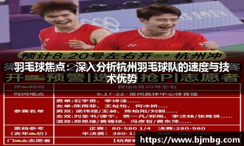 羽毛球焦点：深入分析杭州羽毛球队的速度与技术优势