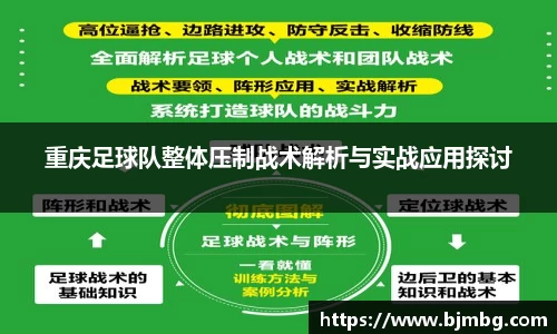 重庆足球队整体压制战术解析与实战应用探讨