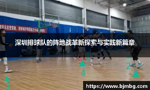 深圳排球队的阵地战革新探索与实践新篇章