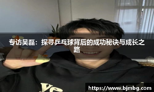 专访吴磊：探寻乒乓球背后的成功秘诀与成长之路