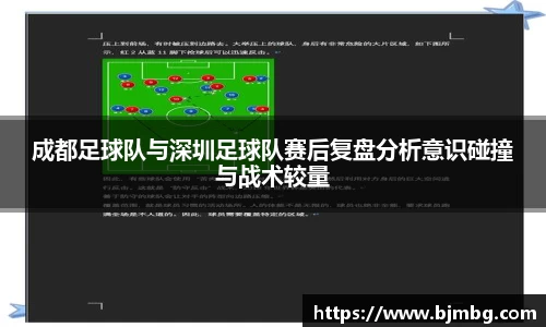 成都足球队与深圳足球队赛后复盘分析意识碰撞与战术较量