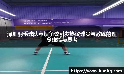 深圳羽毛球队意识争议引发热议球员与教练的理念碰撞与思考