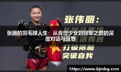 张丽的羽毛球人生：从青涩少女到冠军之路的深度对话与反思