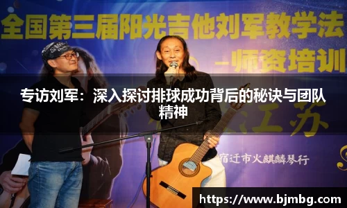 专访刘军：深入探讨排球成功背后的秘诀与团队精神