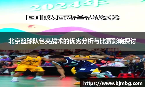 北京篮球队包夹战术的优劣分析与比赛影响探讨