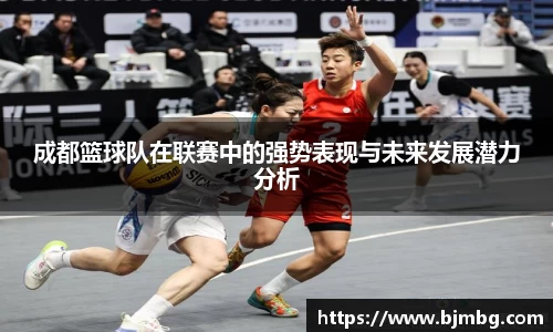 成都篮球队在联赛中的强势表现与未来发展潜力分析