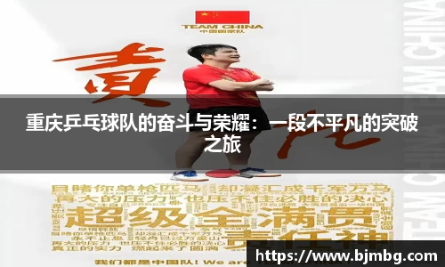重庆乒乓球队的奋斗与荣耀：一段不平凡的突破之旅