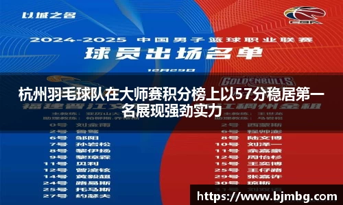 杭州羽毛球队在大师赛积分榜上以57分稳居第一名展现强劲实力