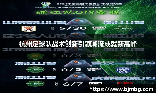 杭州足球队战术创新引领潮流成就新高峰