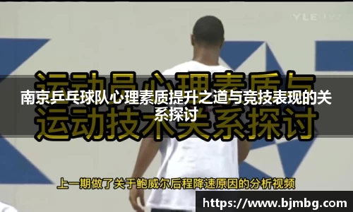 南京乒乓球队心理素质提升之道与竞技表现的关系探讨