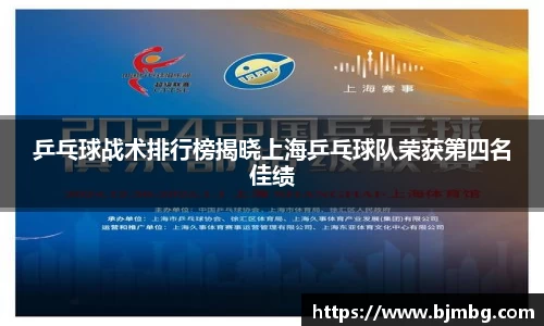 乒乓球战术排行榜揭晓上海乒乓球队荣获第四名佳绩