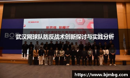武汉网球队防反战术创新探讨与实践分析