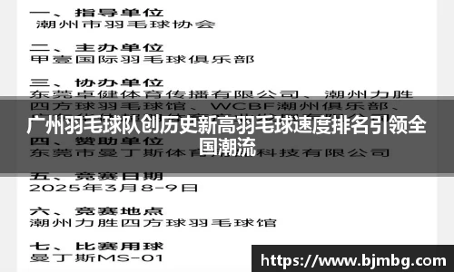 广州羽毛球队创历史新高羽毛球速度排名引领全国潮流