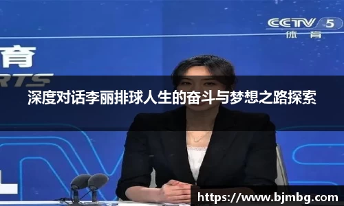深度对话李丽排球人生的奋斗与梦想之路探索