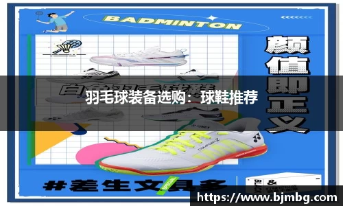 羽毛球装备选购：球鞋推荐