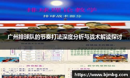 广州排球队的节奏打法深度分析与战术解读探讨