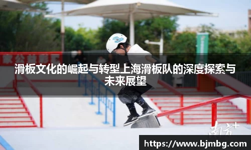 滑板文化的崛起与转型上海滑板队的深度探索与未来展望