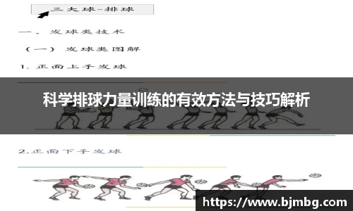 科学排球力量训练的有效方法与技巧解析