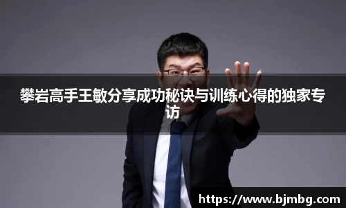 攀岩高手王敏分享成功秘诀与训练心得的独家专访