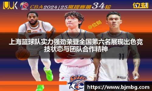 上海篮球队实力强劲荣登全国第六名展现出色竞技状态与团队合作精神