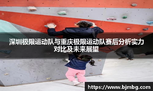深圳极限运动队与重庆极限运动队赛后分析实力对比及未来展望
