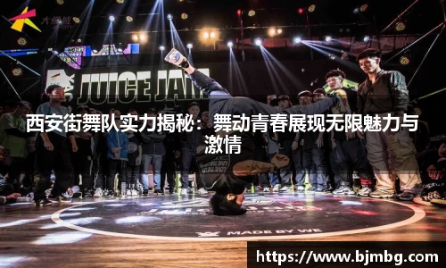 西安街舞队实力揭秘：舞动青春展现无限魅力与激情