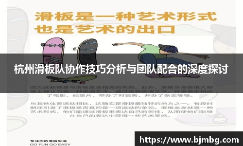 杭州滑板队协作技巧分析与团队配合的深度探讨