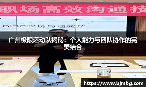 广州极限运动队揭秘：个人能力与团队协作的完美结合
