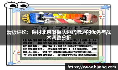 滑板评论：探讨北京滑板队边路渗透的优劣与战术调整分析