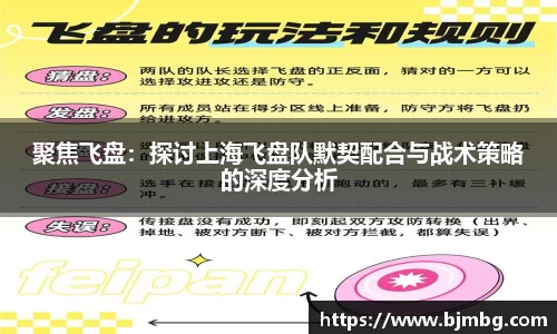 聚焦飞盘：探讨上海飞盘队默契配合与战术策略的深度分析