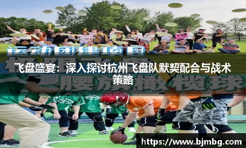 飞盘盛宴：深入探讨杭州飞盘队默契配合与战术策略