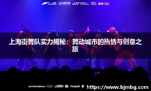 上海街舞队实力揭秘：舞动城市的热情与创意之旅