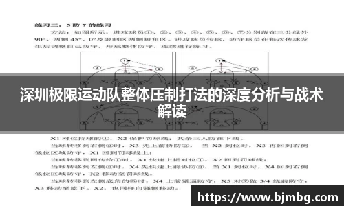 深圳极限运动队整体压制打法的深度分析与战术解读
