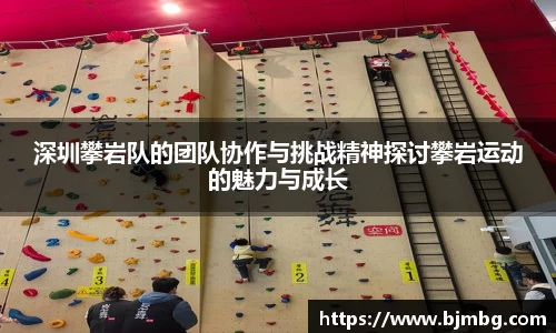 深圳攀岩队的团队协作与挑战精神探讨攀岩运动的魅力与成长