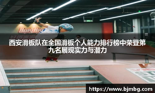 西安滑板队在全国滑板个人能力排行榜中荣登第九名展现实力与潜力