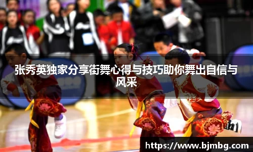 张秀英独家分享街舞心得与技巧助你舞出自信与风采