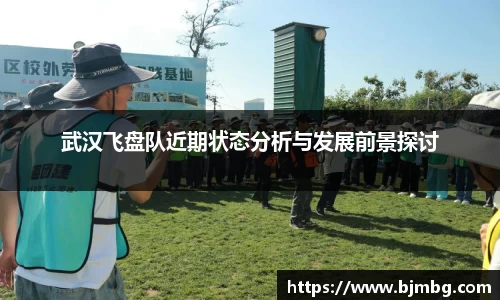 武汉飞盘队近期状态分析与发展前景探讨
