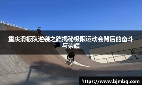 重庆滑板队逆袭之路揭秘极限运动会背后的奋斗与荣耀