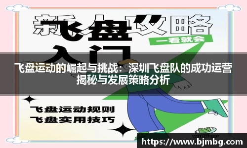 飞盘运动的崛起与挑战：深圳飞盘队的成功运营揭秘与发展策略分析