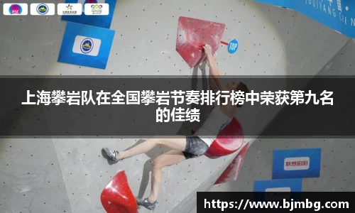 上海攀岩队在全国攀岩节奏排行榜中荣获第九名的佳绩