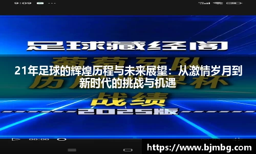 21年足球的辉煌历程与未来展望：从激情岁月到新时代的挑战与机遇