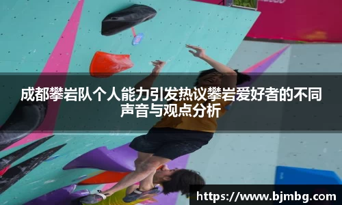 成都攀岩队个人能力引发热议攀岩爱好者的不同声音与观点分析