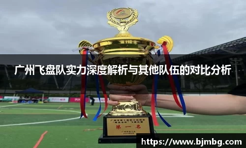 广州飞盘队实力深度解析与其他队伍的对比分析