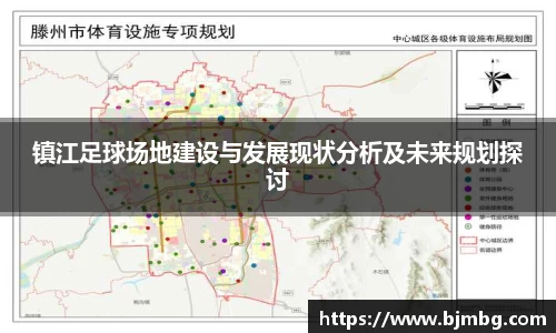 镇江足球场地建设与发展现状分析及未来规划探讨