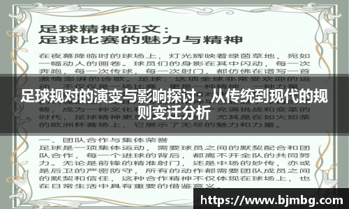足球规对的演变与影响探讨：从传统到现代的规则变迁分析