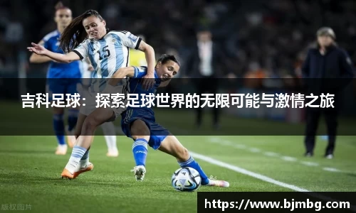 吉科足球：探索足球世界的无限可能与激情之旅