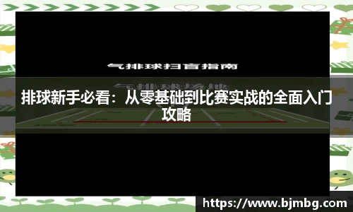 排球新手必看：从零基础到比赛实战的全面入门攻略